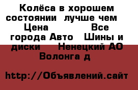 Колёса в хорошем состоянии, лучше чем! › Цена ­ 12 000 - Все города Авто » Шины и диски   . Ненецкий АО,Волонга д.